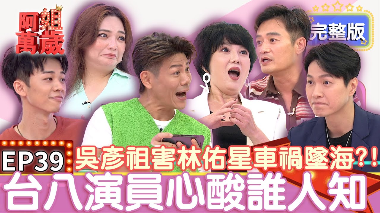 EP39完整版｜林佑星自爆被騙進演藝圈還當過吳彥祖替身！黃少谷公開存款只有3位數...沒戲拍月收入不到2萬！小甜甜第一次拍八點檔被可麗姐一句話暖哭｜阿姐萬歲｜林佑星 小甜甜 吳政迪 黃少谷