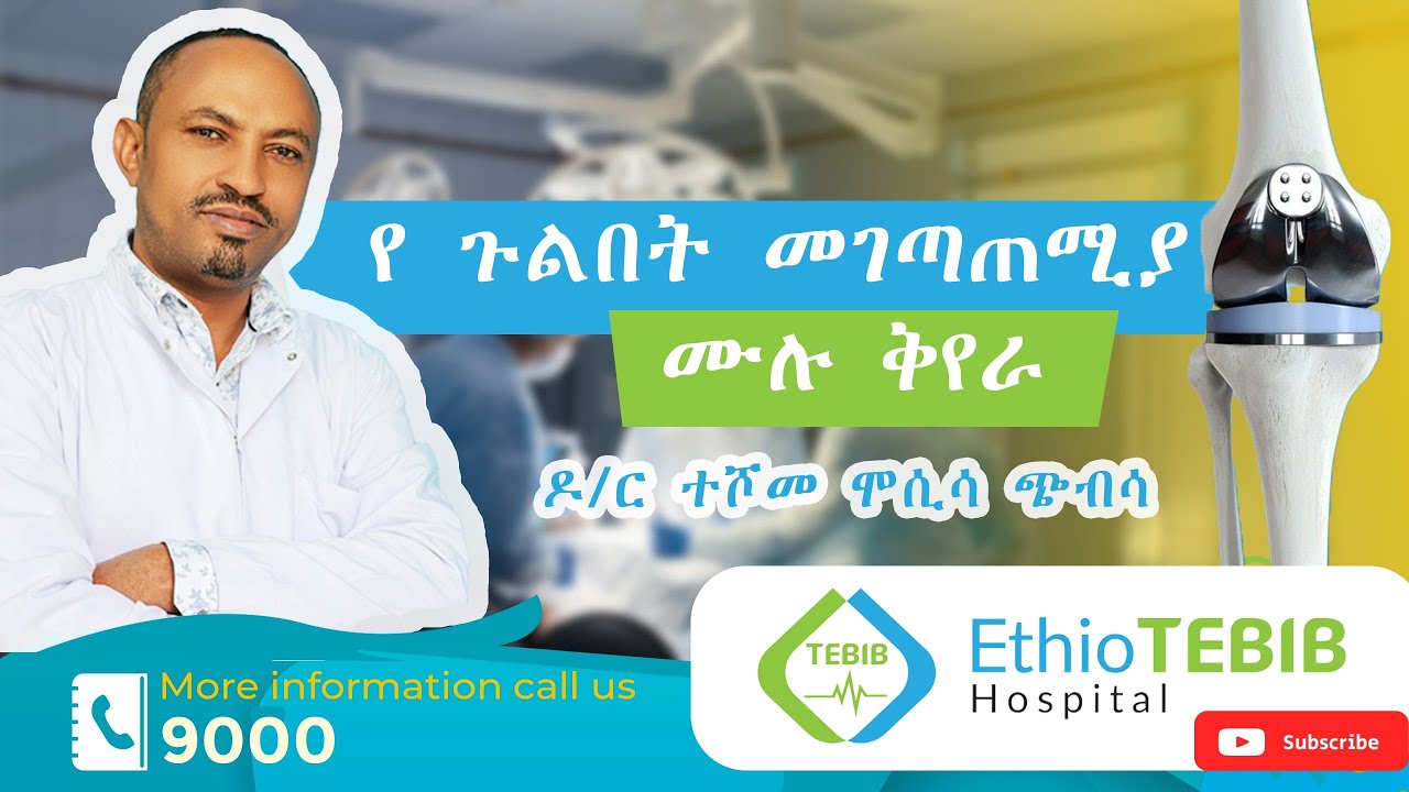 የጉልበት ህመም ፣ ኦስቲዮ-አርትራይተስ እና የጉልበት መገጣጠሚያ ሙሉ ቅየራ               Total Knee Replacement