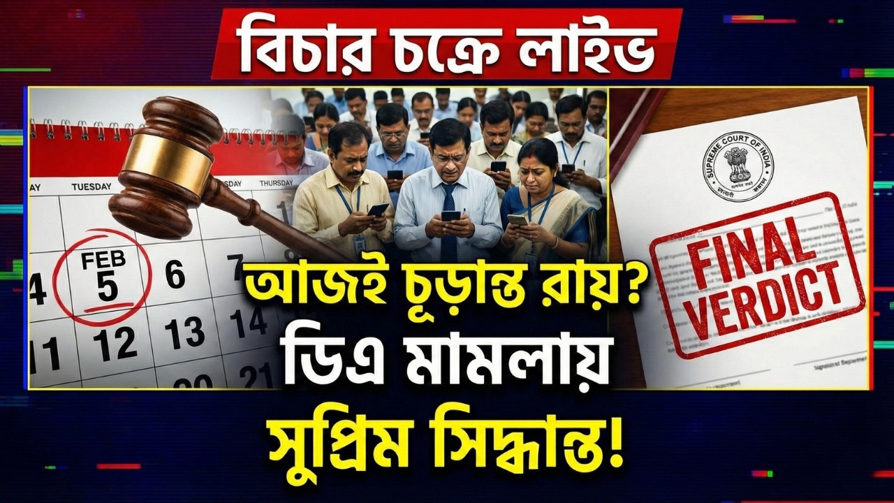 আজই ডিএ মামলার ফাইনাল রায়! ১০:৩০ টায় সুপ্রিম কোর্টে কী হবে? | DA Verdict Live