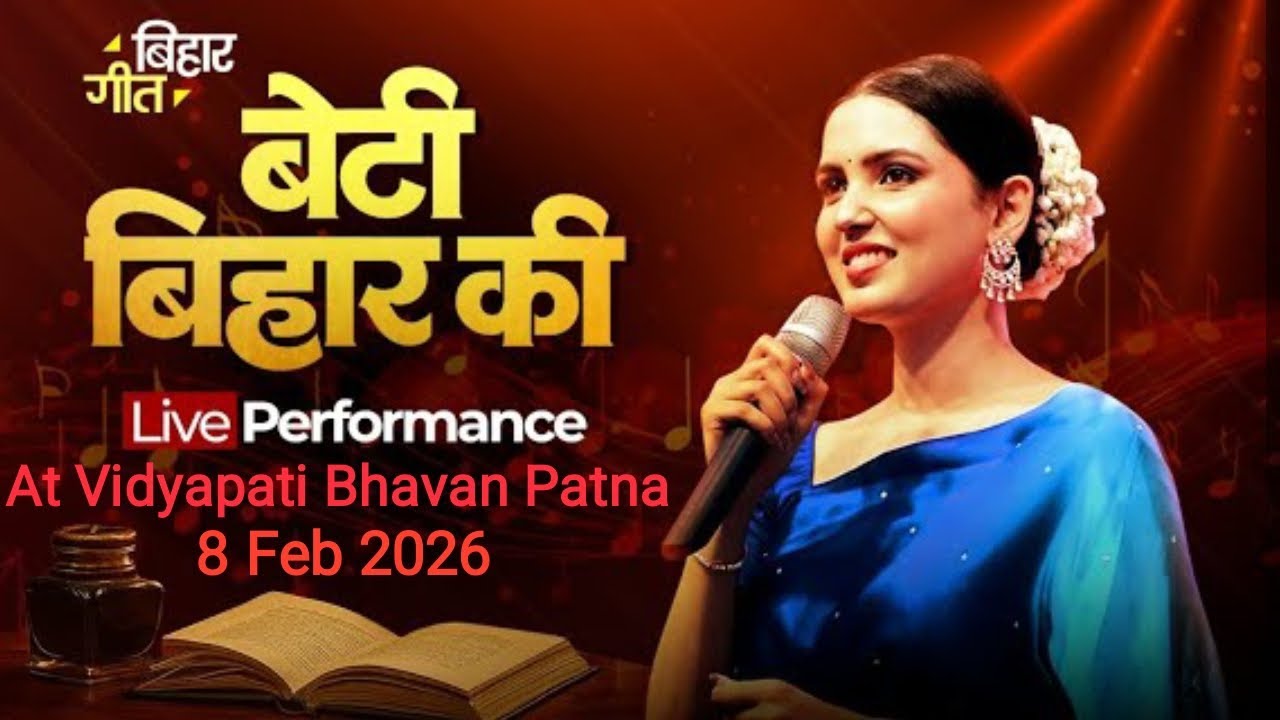 Beti Bihar Ki - Dr. Tishya Shree| Bihar Geet | बेटी बिहार की गीत - डॉ. तिष्या  | Bihar Gaurav Gatha
