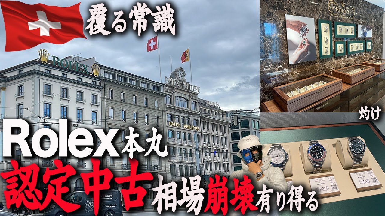 🇪🇺⑨【衝撃】Rolex認定中古スイスGen&egrave;ve！衝撃個体推し 並行相場破壊？GrandSeiko高い！ブヘラ限定チューダーも#rolex