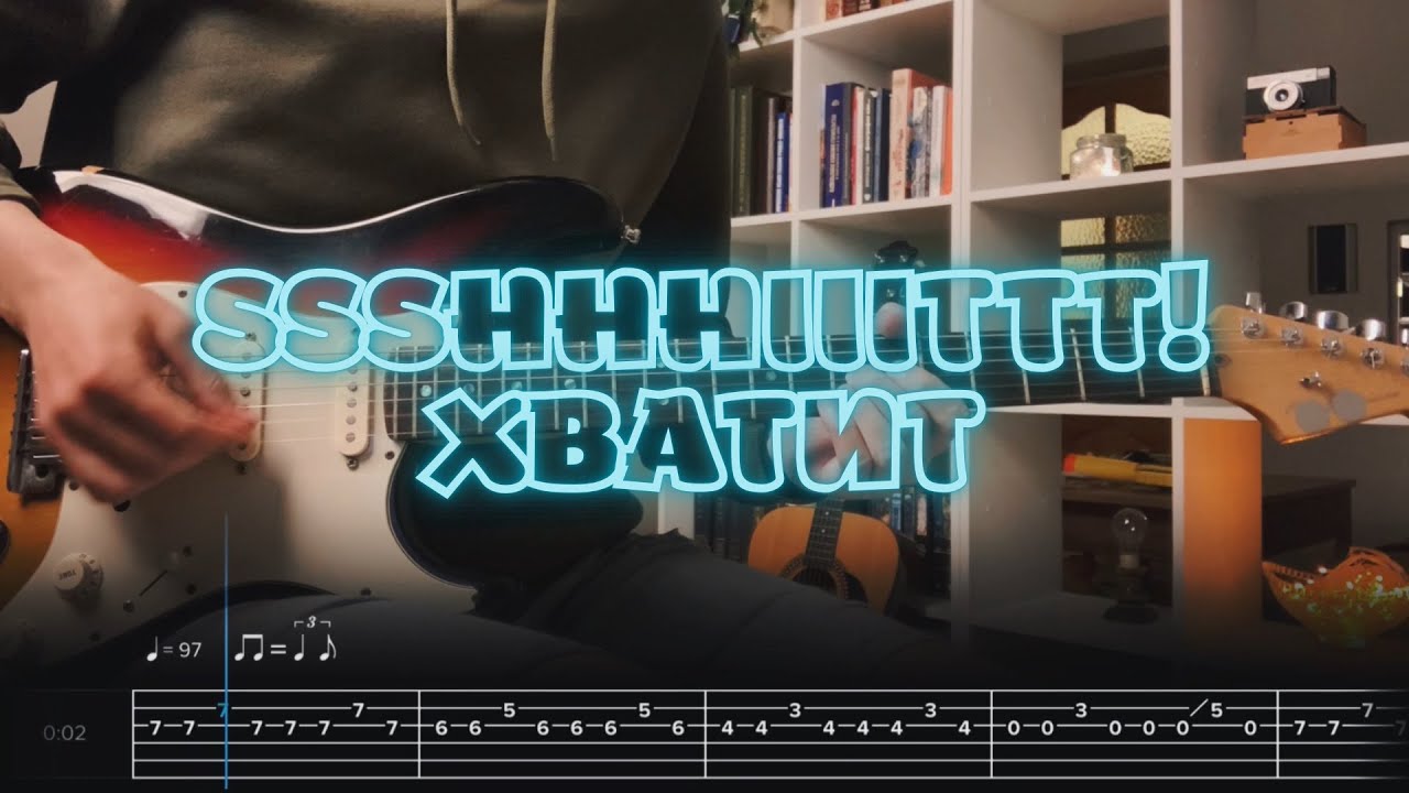 ssshhhiiittt! - Хватит  / Кавер / Разбор на гитаре / Табы