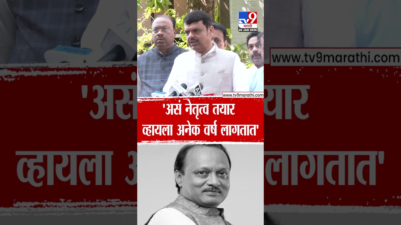 Devendra Fadnavis  On Ajit Pawar |  'असं नेतृत्व तयार व्हायला अनेक वर्ष लागतात'