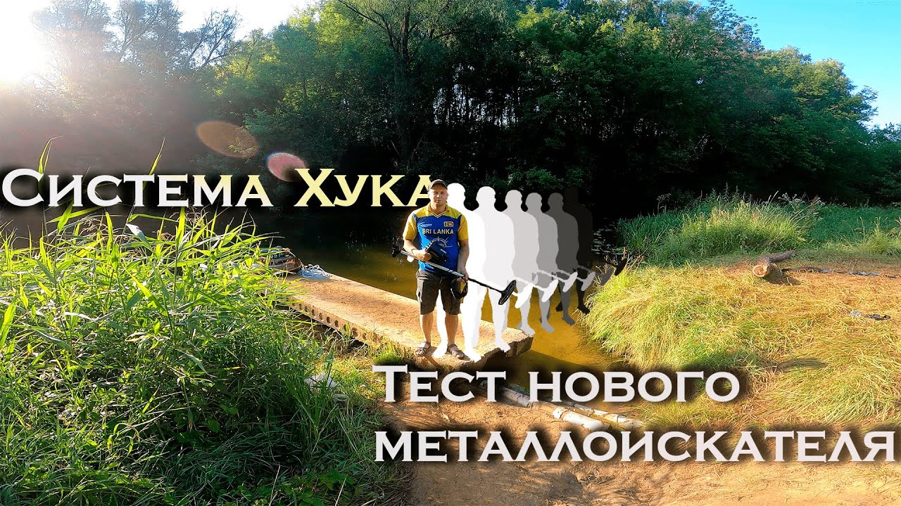 Подводный Металлоискатель Fisher CZ 21-10. Система Хука. Снова Золото | Поиск с металлоискателем