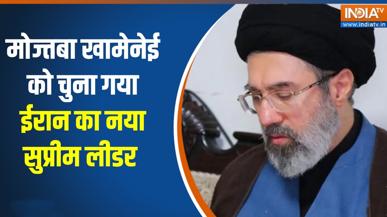 Iran Israel War update: मोज्तबा खामेनेई कौन हैं ? जिन्हें चुना गया ईरान का नया सुप्रीम लीडर