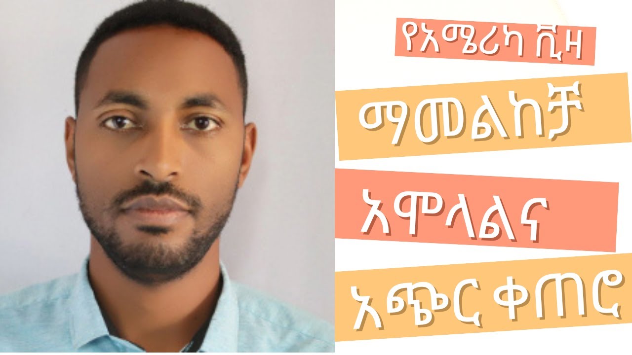 us embassy addis ababa visa application process 🔥  us embassy addis ababa visa application center  🔥