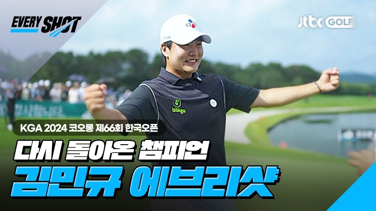 [국내메이저] 적수가 없다! 2년 만에 돌아온 김민규 에브리샷!ㅣ코오롱 제66회 한국오픈