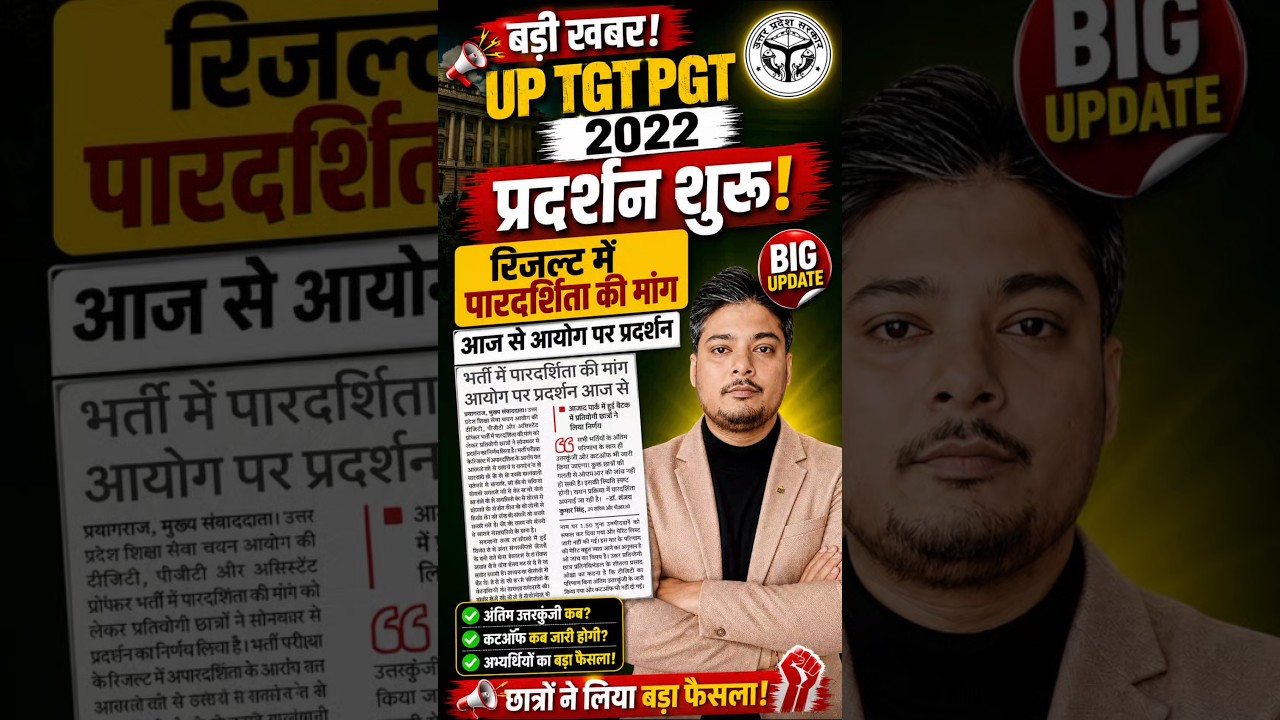 क्या भर्ती COURT जायेगी? | UP TGT RESULT 2026 | TGT PGT Latest News Today | UP TGT PGT Vacancy 2026