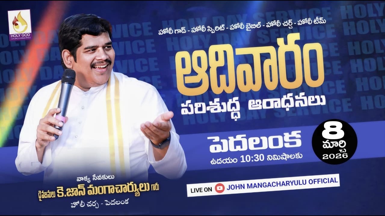 పరిశుద్ధ ఆదివారం  ||  08-03-2026 || HOLY GOD CHURCH MINISTRIES- PEDHALANKA| #johnmangacharyulu #live