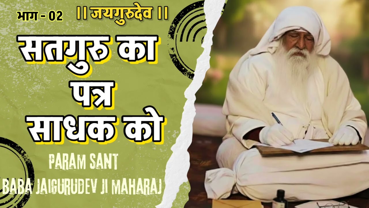 सतगुरु का पत्र साधक को: बाबा जयगुरुदेव जी महाराज के दुर्लभ संदेश ( भाग - 02 )