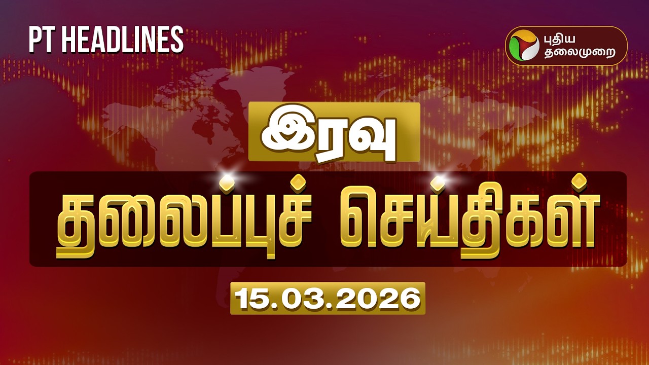 Today Headlines | Puthiyathalaimurai Headlines | இரவு தலைப்புச் செய்திகள் | 15.3.26