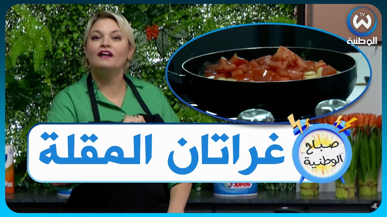 وصفة سلاكة المحاين مع الشاف وسيلة بولحية