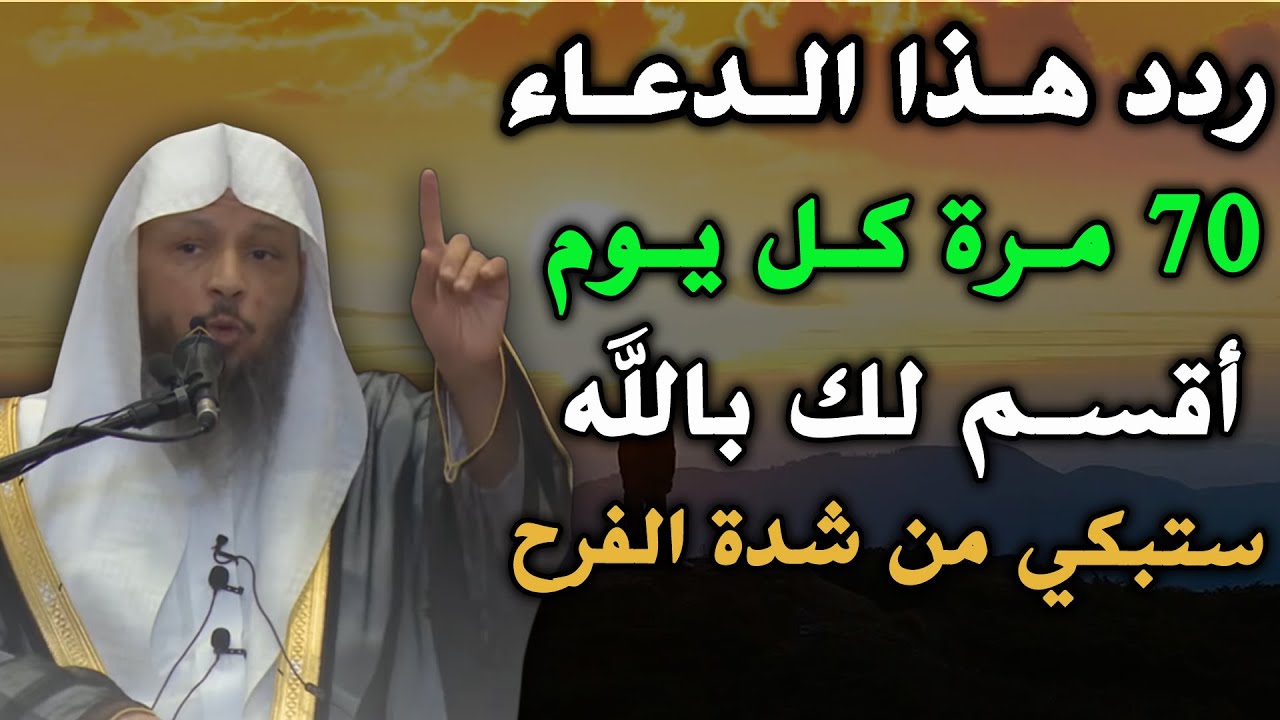 ردد هذا الدعاء 70 مرة في العشر الأواخر كل يوم , ستبكي من شدة الفرح...الشيخ سعد العتيق
