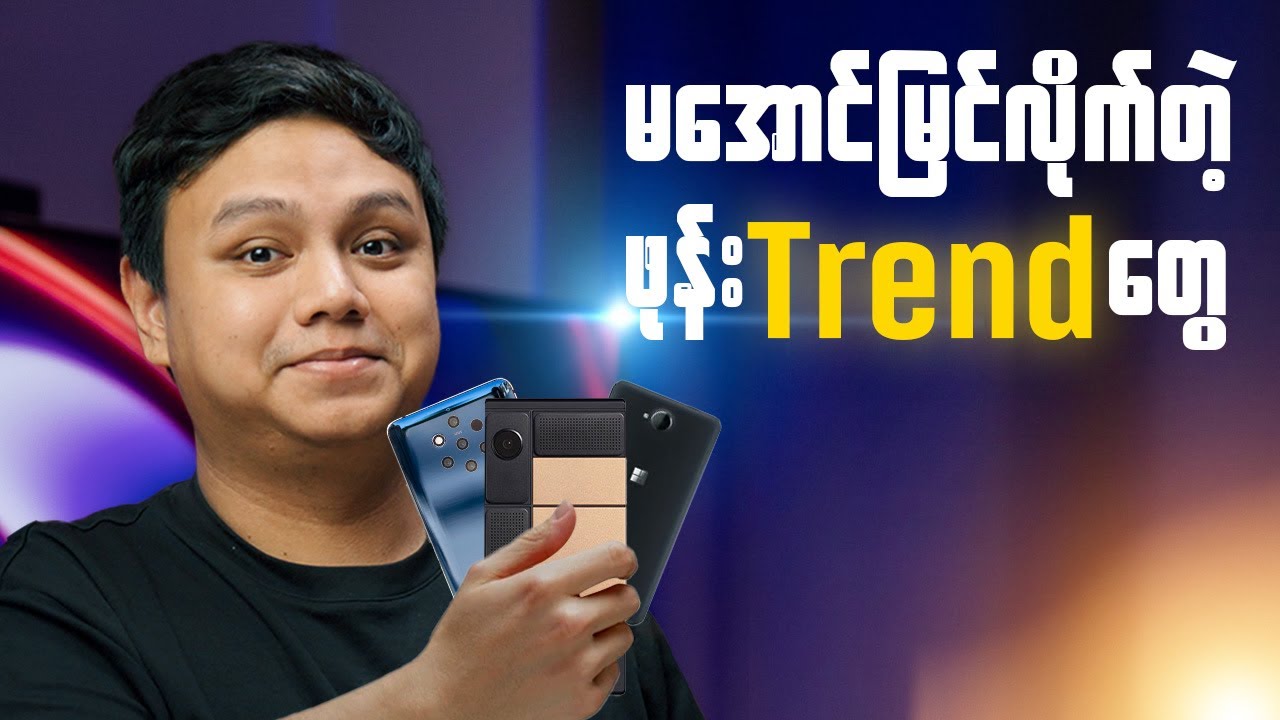 မအောင်မြင်လိုက်တဲ့ ဖုန်း Trend တွေ