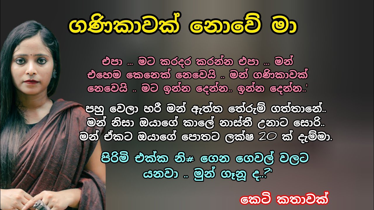 ගණිකාවක් නොවේ මා 💕 කෙටි කතාවක් 💖🌷 #ආදරකතා #adarakatha #lovestorysinhala #ketikatha 