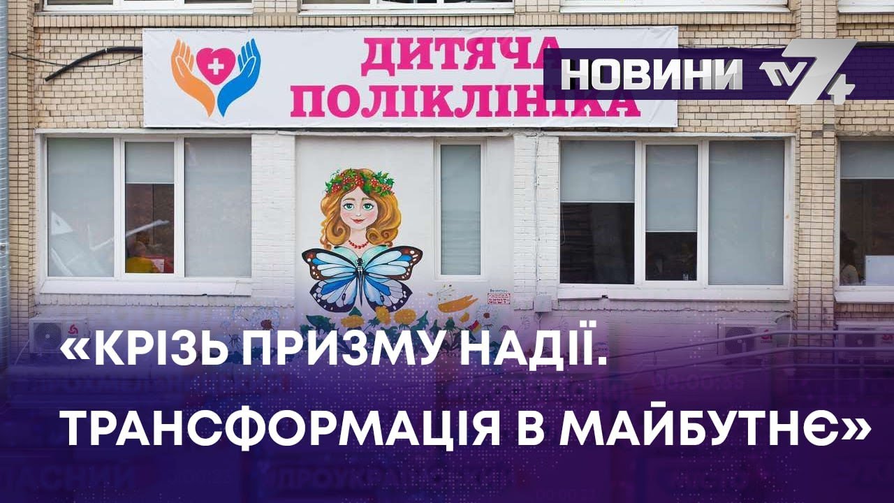ТВ7+. КРІЗЬ ПРИЗМУ НАДІЇ. ТРАНСФОРМАЦІЯ В МАЙБУТНЄ