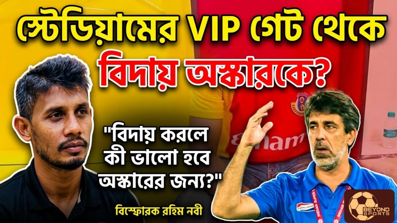 East Bengal ছাড়া উচিৎ Oscar Bruzon এর। জীবনে ফুটবল খেলে থাকলে উনি এটাই করবেন! বার্তা Rahim Nabi এর