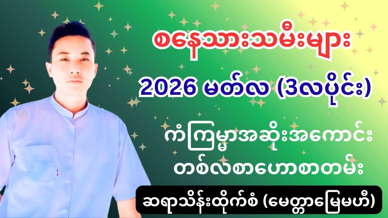 ဆရာသိန်းထိုက်စံ၏ စနေသားသမီးများအတွက် 2026 မတ်လ (3လပိုင်း) တစ်လစာ ကံကြမ္မာအဆိုးအကောင်းဟောစာတမ်း