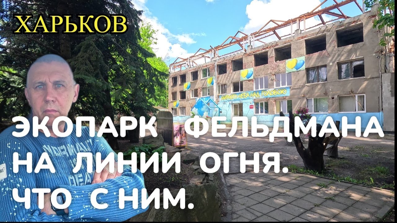 ХАРЬКОВ. ЭКОПАРК ФЕЛЬДМАНА НА ЛИНИИ ОГНЯ. ЧТО  С НИМ.