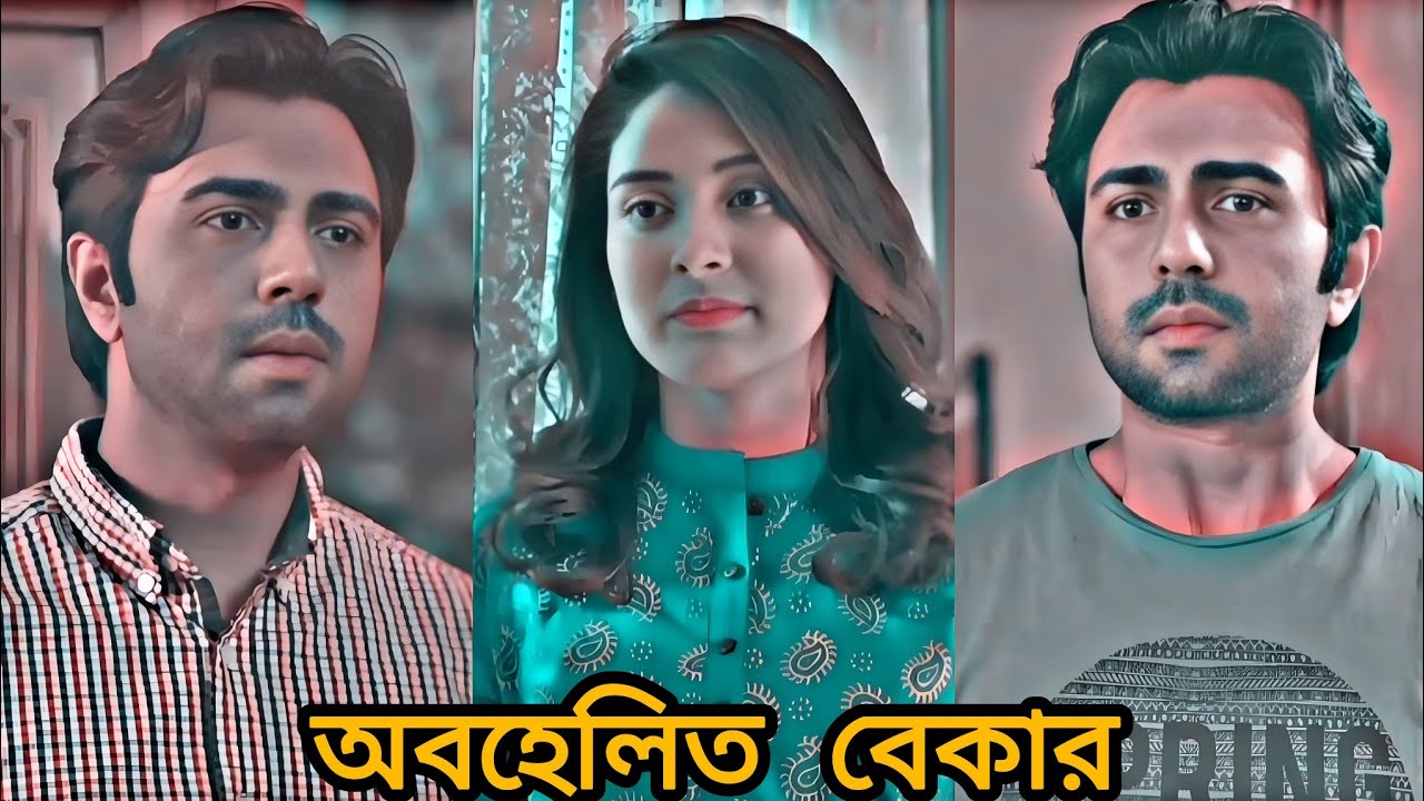 পুরুষ বেকার হলে সবাই অবহেলা করে।Bangla sad natok Bekar. Apurba & Mehjabeen Chowdhury sad natok Bekar