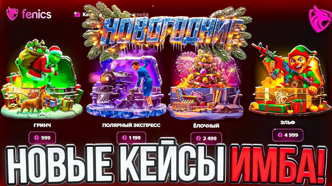 НОВОГОДНИЕ КЕЙСЫ ПРОСТО ИМБА! ВЫБИЛ КУЧУ НОЖЕЙ И ОГРАБИЛ FENICS!