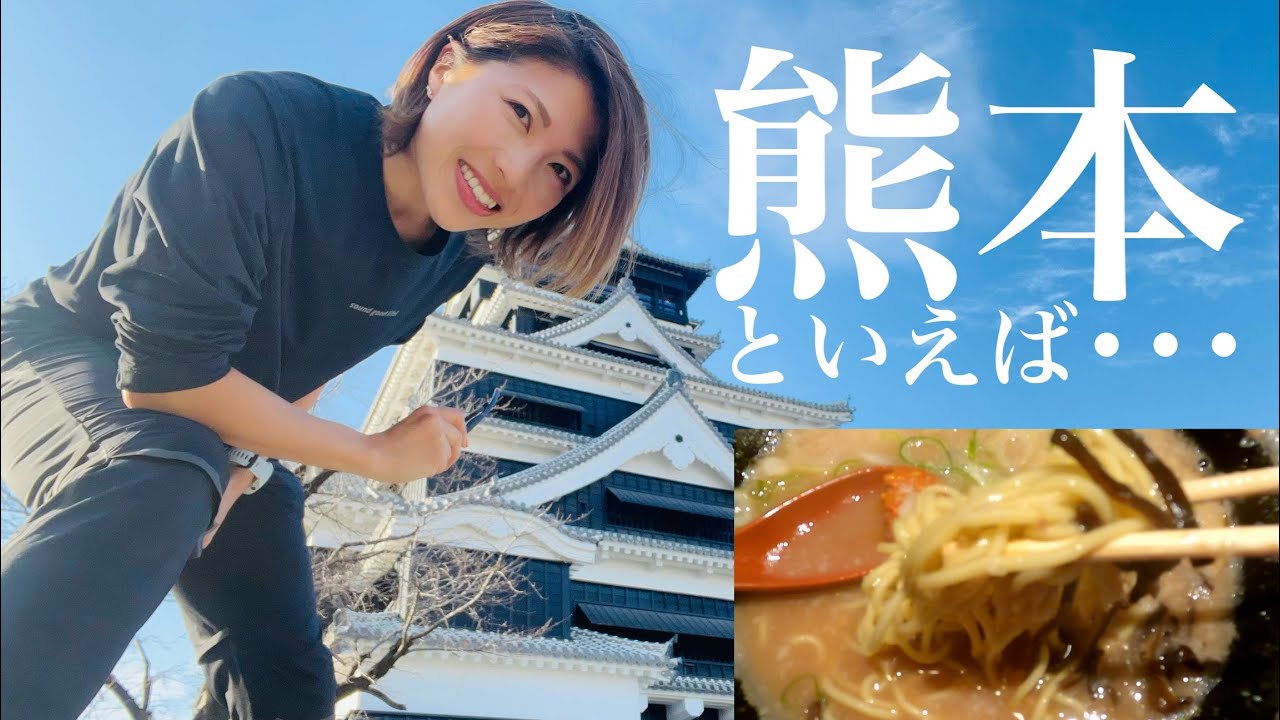熊本を走る！熊本城ー日本一の石段ー熊本ラーメン