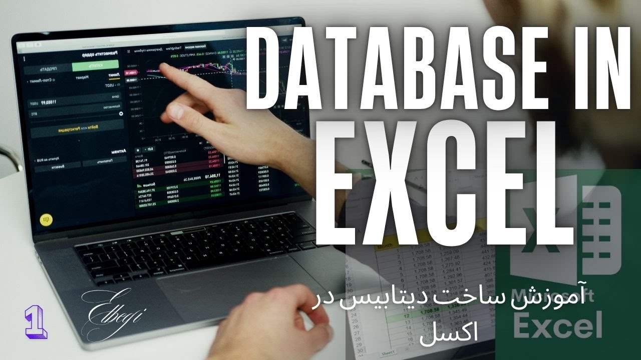 آموزش ساخت دیتابیس آموزشگاه در اکسل از صفر تا صد درس اول