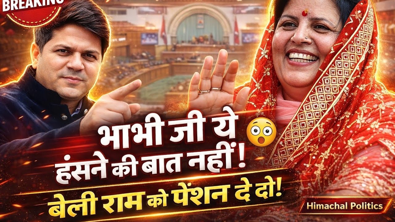 भाभी जी ये हँसने की बात नहीं,बेली राम को पेंशन दे दो,आखिर सदन में ऐसा क्यों बोले MLA करसोग DeepRaj?