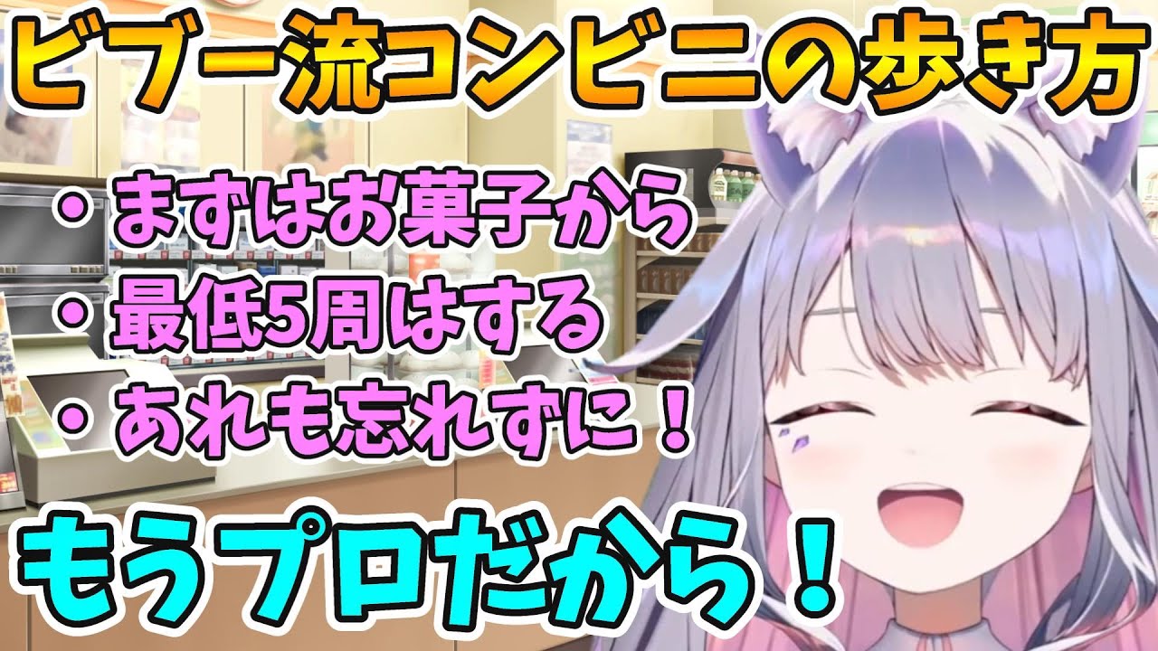コンビニのプロになったビブーのコンビニの歩き方【古石ビジュー/ホロライブ切り抜き/日本語翻訳】