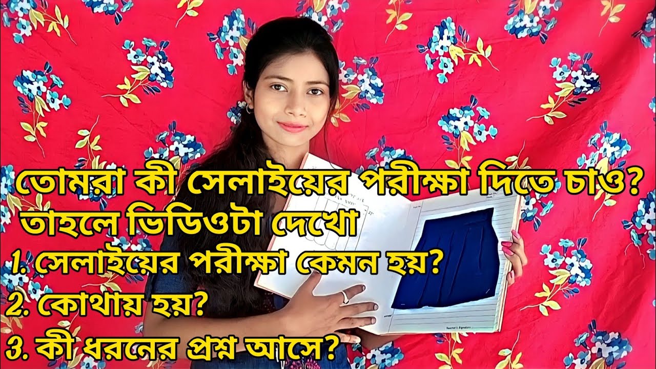 সেলাই এর পরীক্ষা কেমন হয়?কী ধরনের প্রশ্ন আসে?তোমরা যারা সেলায়ের পরীক্ষা দেবে তারা অবশ্যই ভিডিওটা দেখ