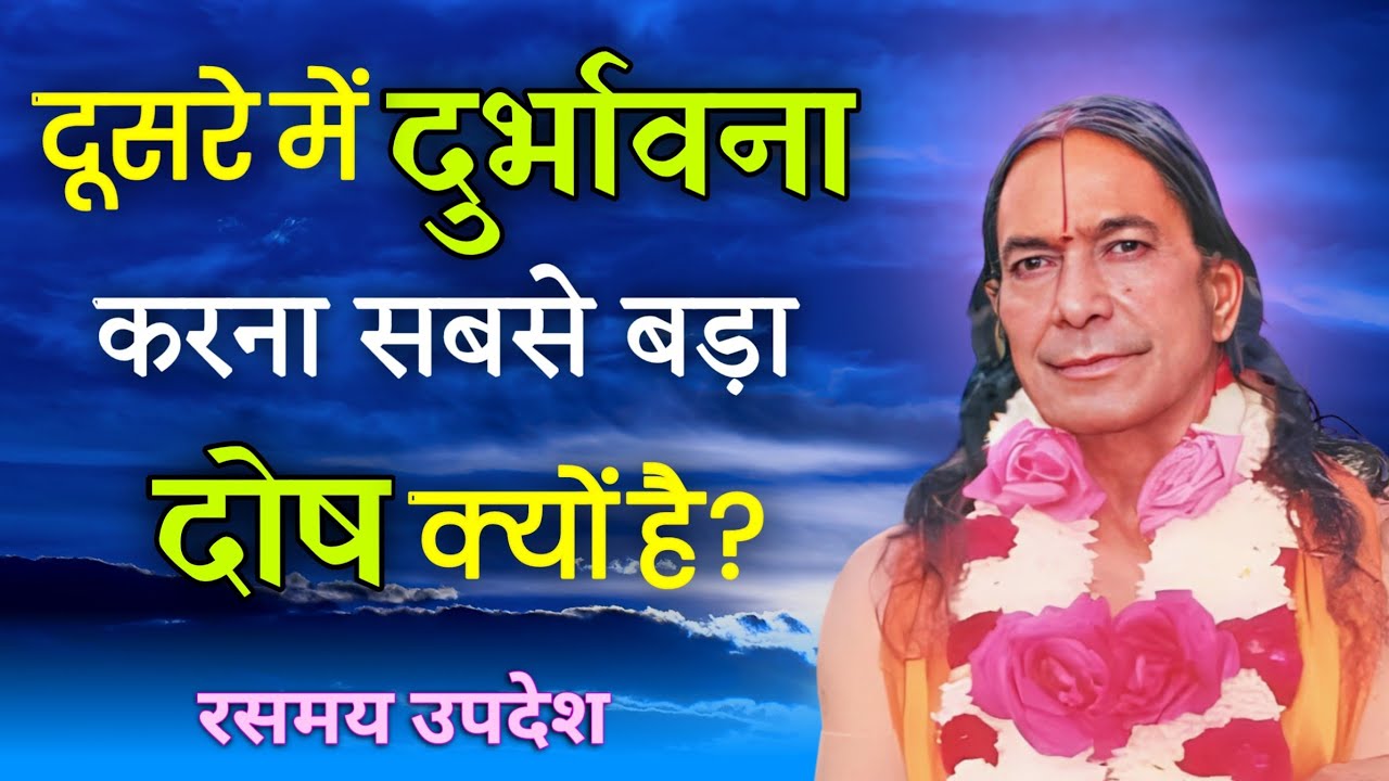 Why is having ill will toward others the biggest fault? | KRIPALU JI
