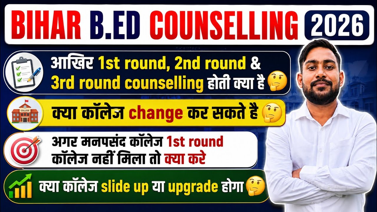 🔥 Bihar B.Ed Counselling 2026 | 1st, 2nd & 3rd Round क्या होती है? 🤔 College Upgrade/Slide Up 