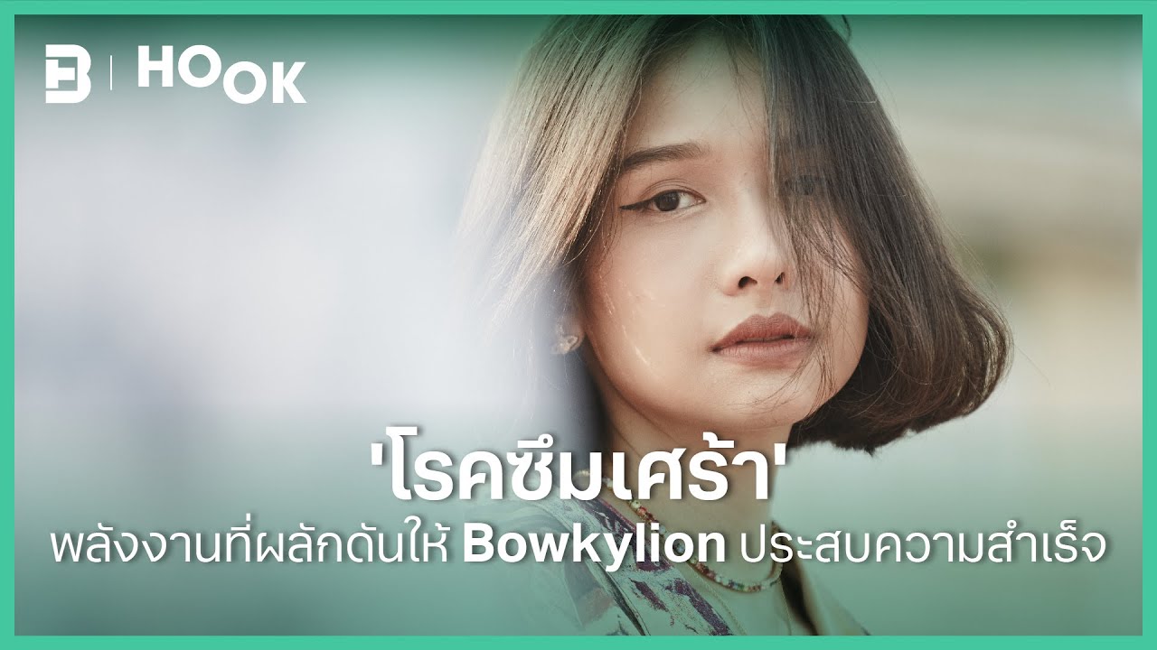 'โรคซึมเศร้า' พลังงานที่ผลักดันให้ @BowkyLion  ประสบความสำเร็จ | HOOK