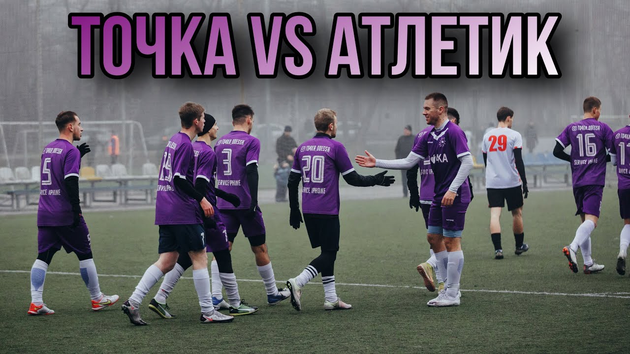 ТОЧКА VS АТЛЕТИК! 