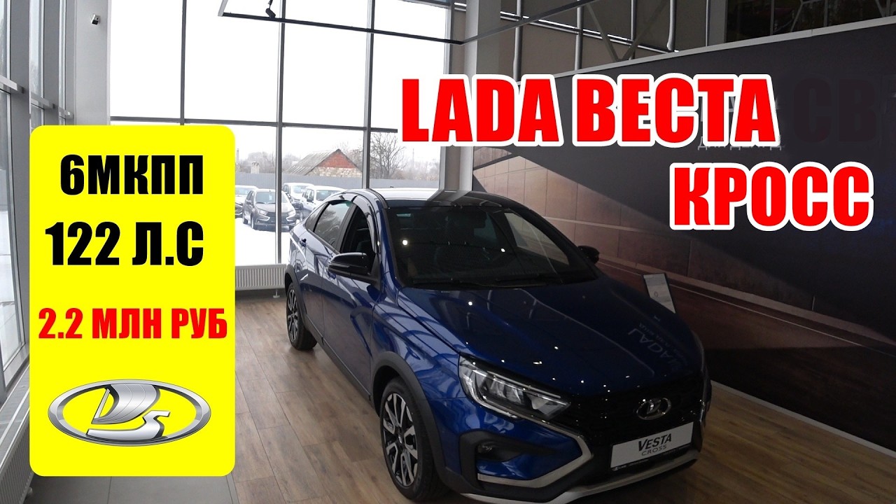 LADA ВЕСТА КРОСС 6МКПП 122 Л.С УЖЕ 2.2 МЛН РУБ