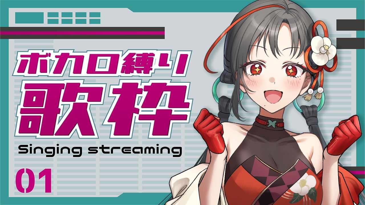 【#歌枠】ボカロ老人会集合～🔥ボカロ歌枠🎰🎤︙KARAOKE Stream【七福あかね / セブンズTV】 #七福の刻