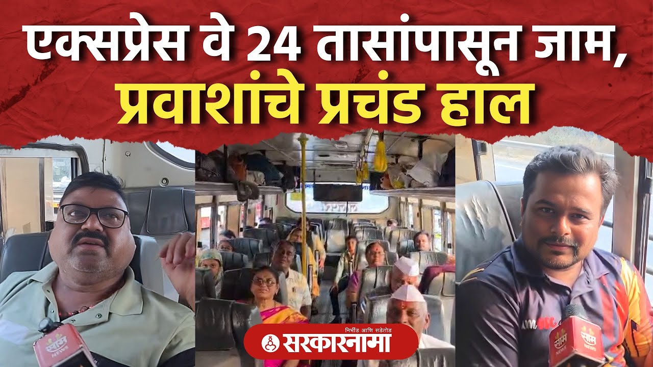 पुणे – मुंबई एक्सप्रेस वे 24 तासांपासून जाम, प्रवाशांचे प्रचंड हाल, Pune Mumbai Expressway Traffic