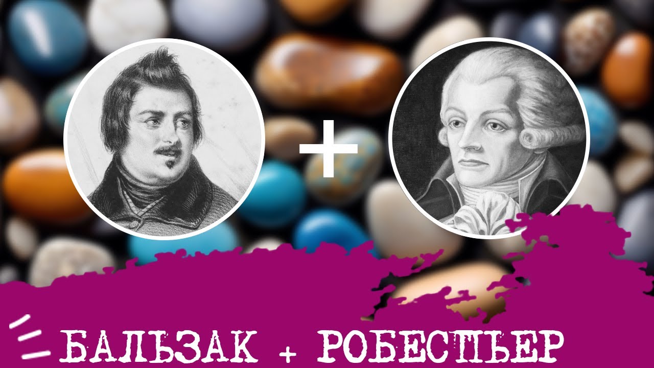 Бальзак (ИЛИ, INTP) + Робеспьер (ЛИИ, INTJ), анализ отношений