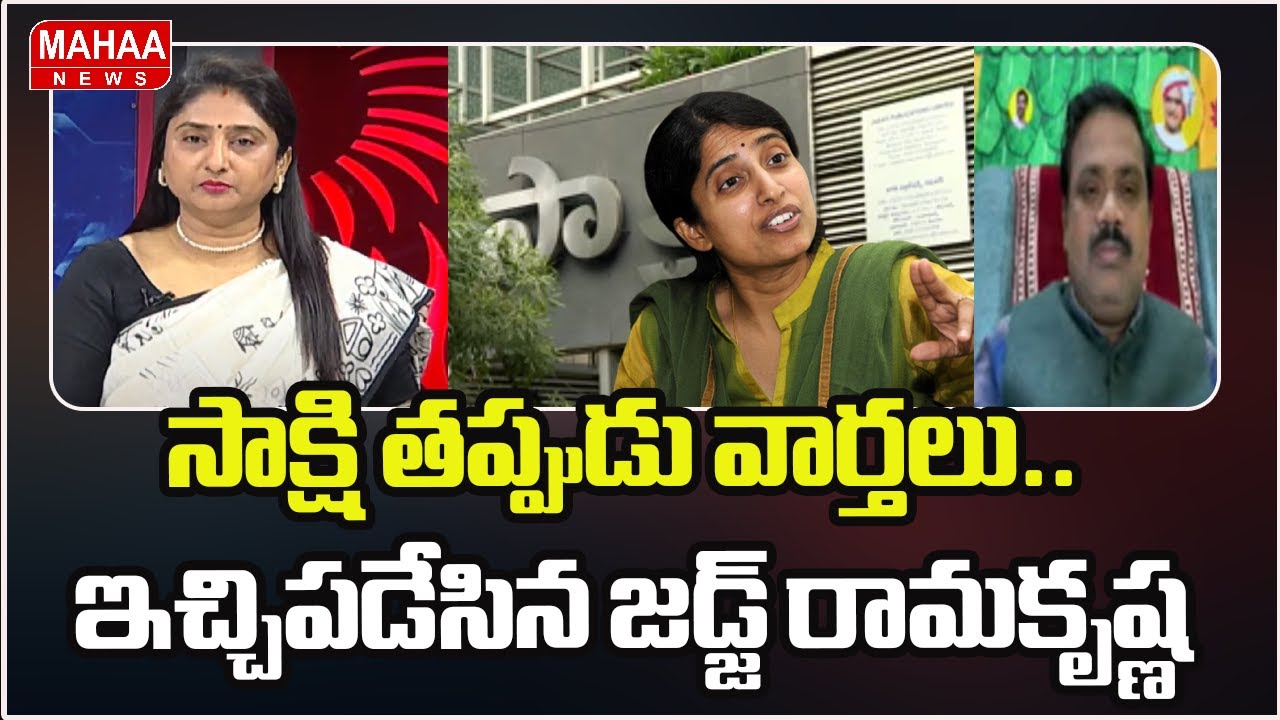 సాక్షి తప్పుడు వార్తలు.. ఇచ్చిపడేసిన జడ్జ్ రామకృష్ణ | Ex-Judge Ramakrishna Fires On Sakshi