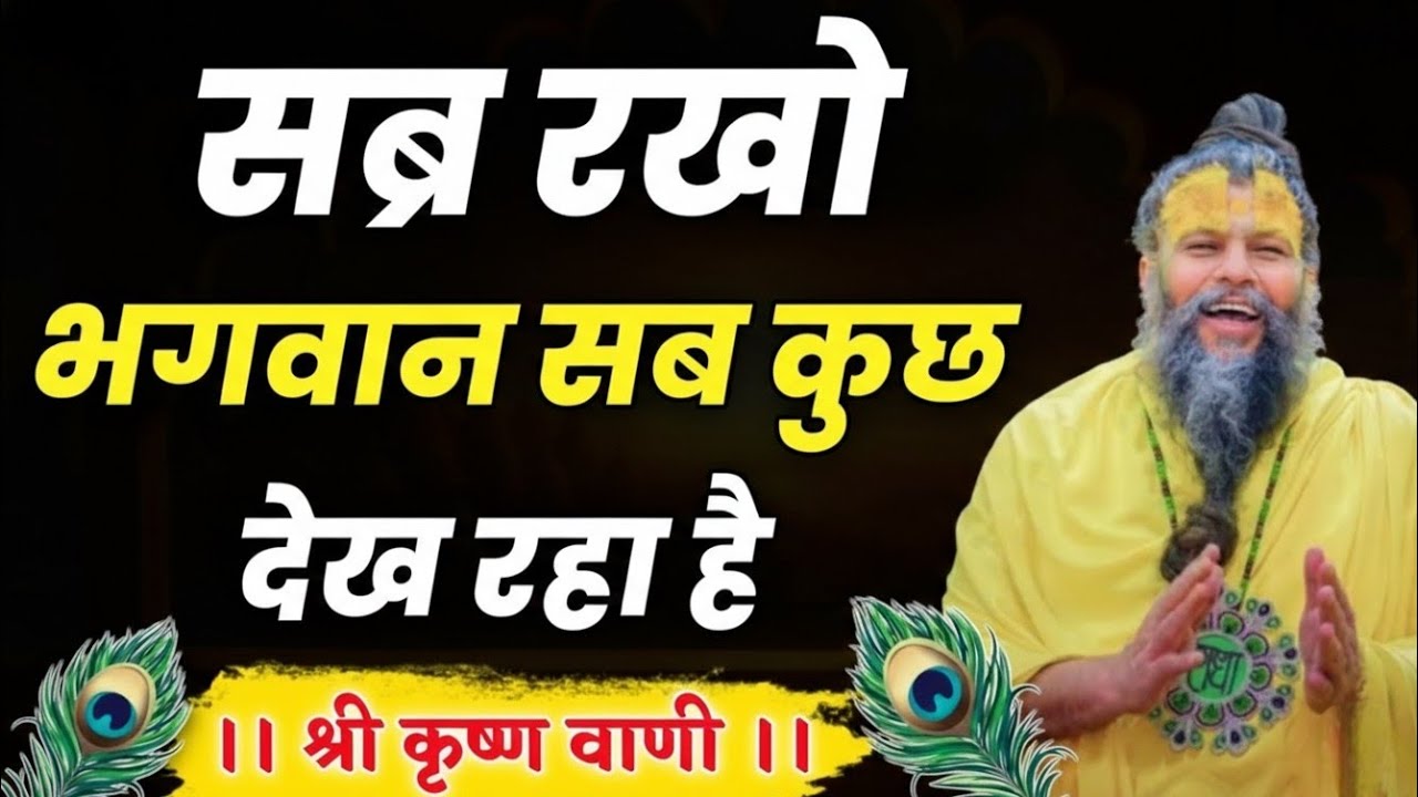 जब सब्र टूटने लगे, तब भगवान की यह बात याद रखना | प्रेमानंद जी महाराज।Premanand Ji Maharaj Pravachan