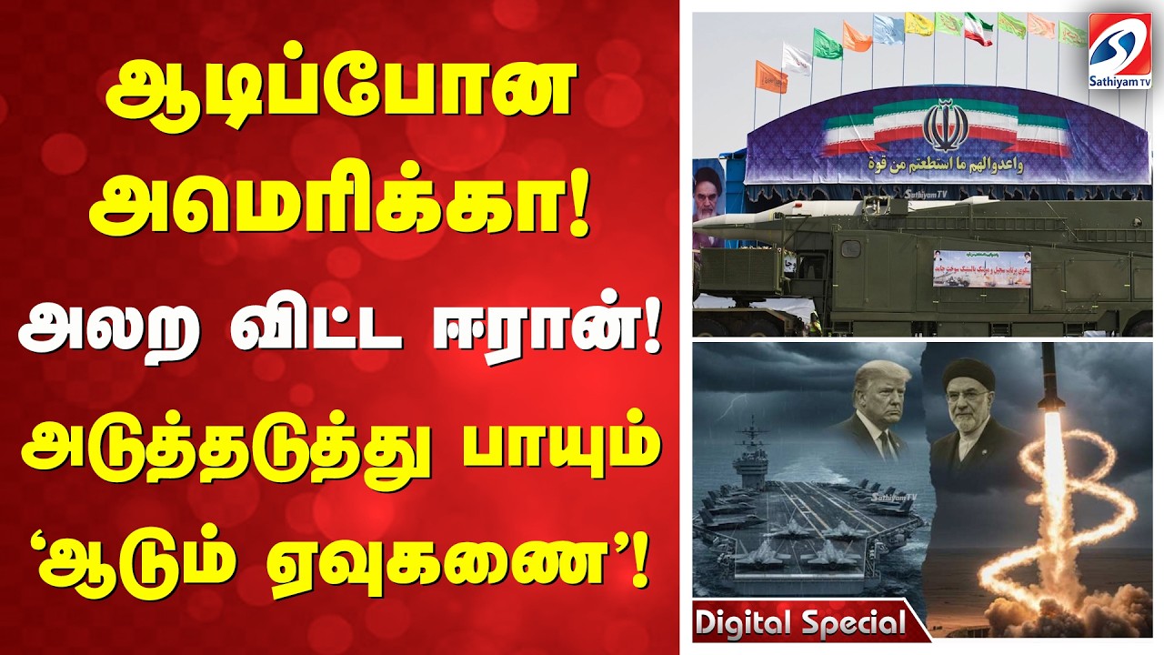 ஆடிப்போன அமெரிக்கா! அலற விட்ட ஈரான்! அடுத்தடுத்து பாயும் 'ஆடும் ஏவுகணை'!