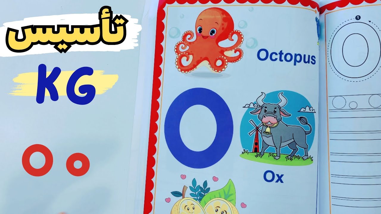 تأسيس كي جي | السشن رقم 18 | كتابة و صوت حرف o | KG | The letter O o | مستر انجليزي