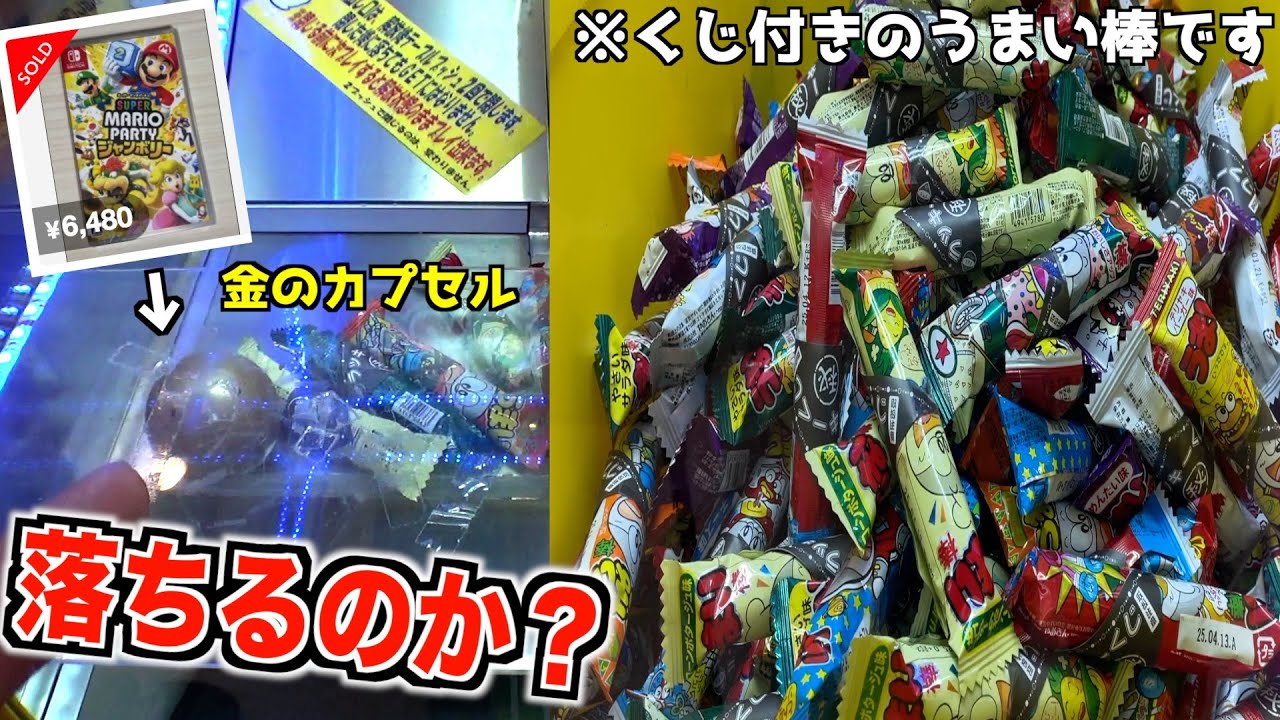 怪しすぎるゴールドカプセルは大量うまい棒で落とせるのか？【クレーンゲーム／UFOキャッチャー】