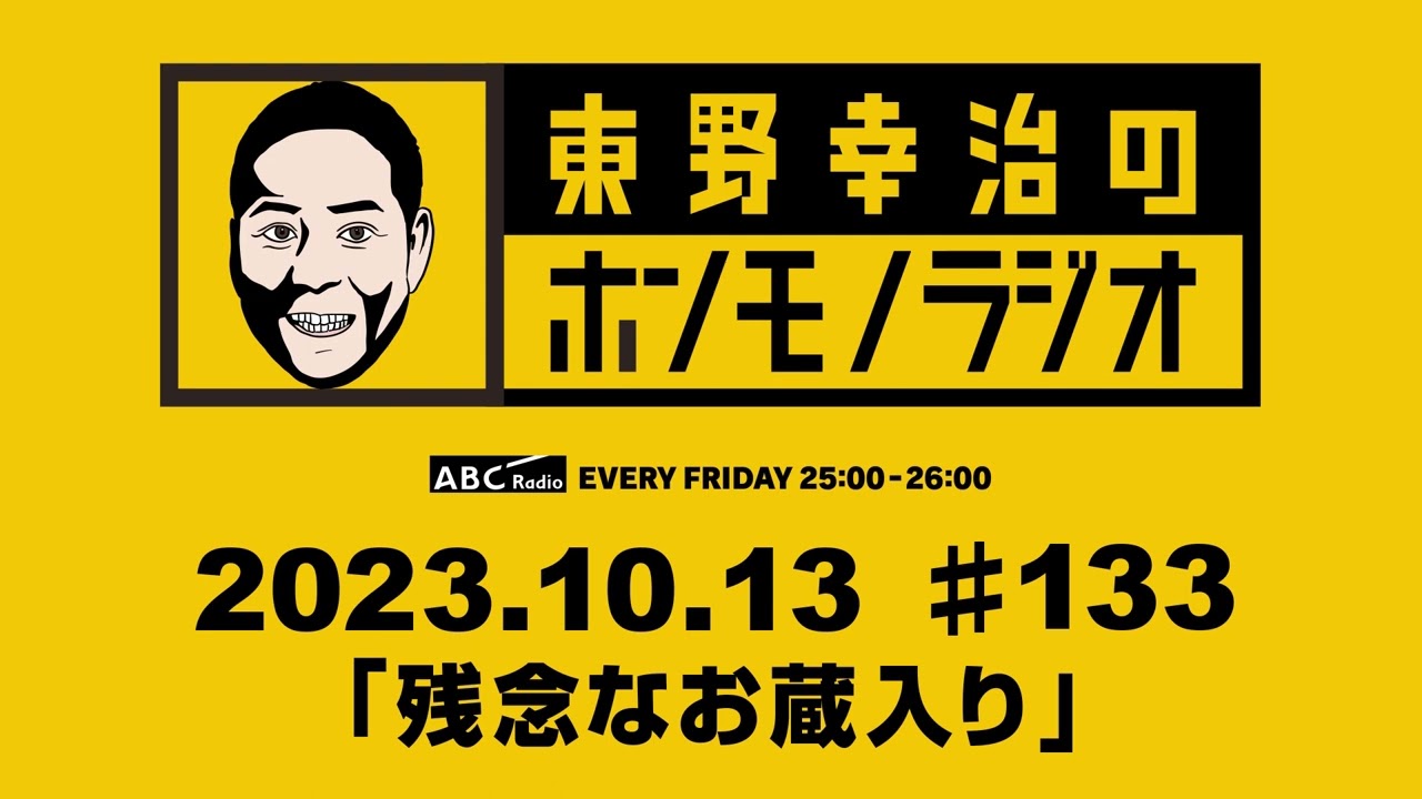 ＡＢＣラジオ【東野幸治のホンモノラジオ】＃133（2023年10月13日）
