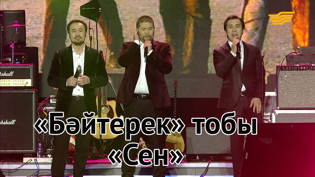 «Бәйтерек» тобы – «Сен» (Қ.Баекенов, Қ.Жүнісов)