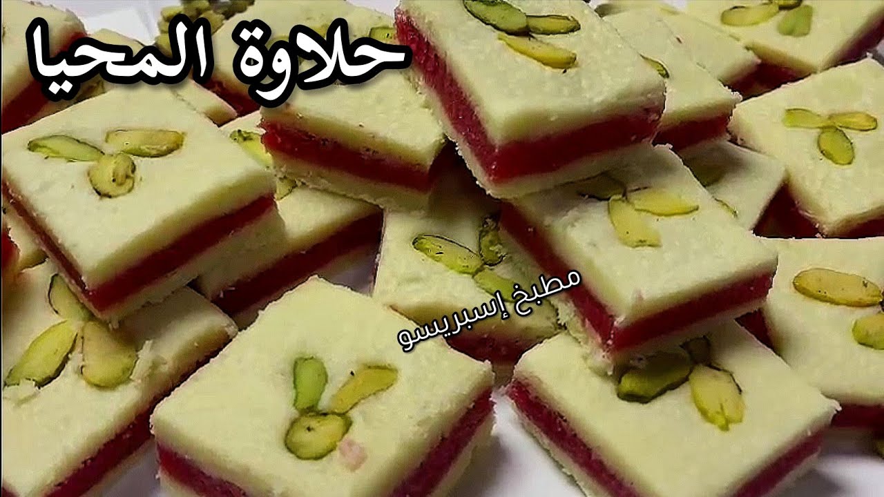 حلاوة المحيا/حلاوة المحيا الحموية الأصلية/حلاوة المحيا المحشية تقدم في النصف من شعبان/حلويات شعبية