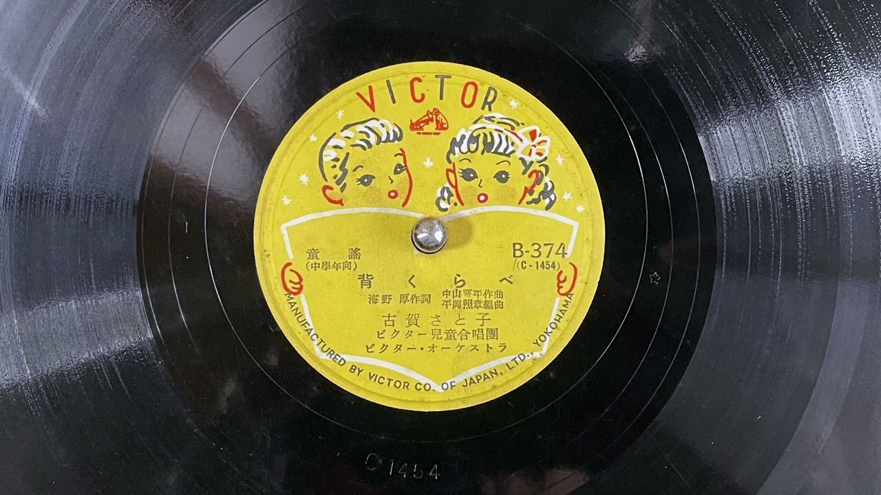童謡　背くらべ　古賀さと子