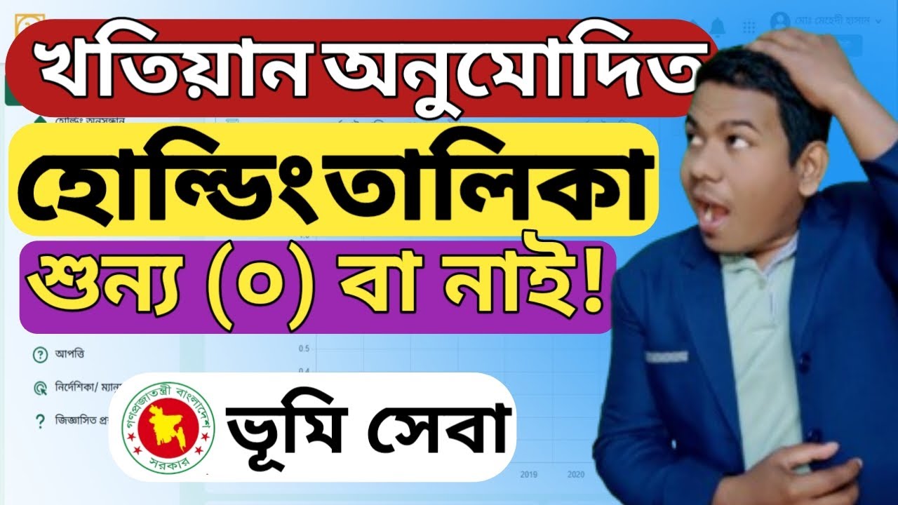 খতিয়ান অনুমোদিত কিন্তু হোল্ডিং তালিকা শূন্য বা খুঁজেই পাচ্ছি না ! 😫 করণীয় কি? Ldtax New Update