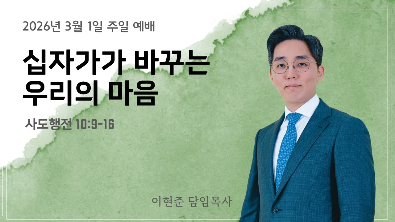 아름다운교회 [주일예배] | 십자가가 바꾸는 우리의 마음 | 행 10:9-16 | 이현준 담임목사