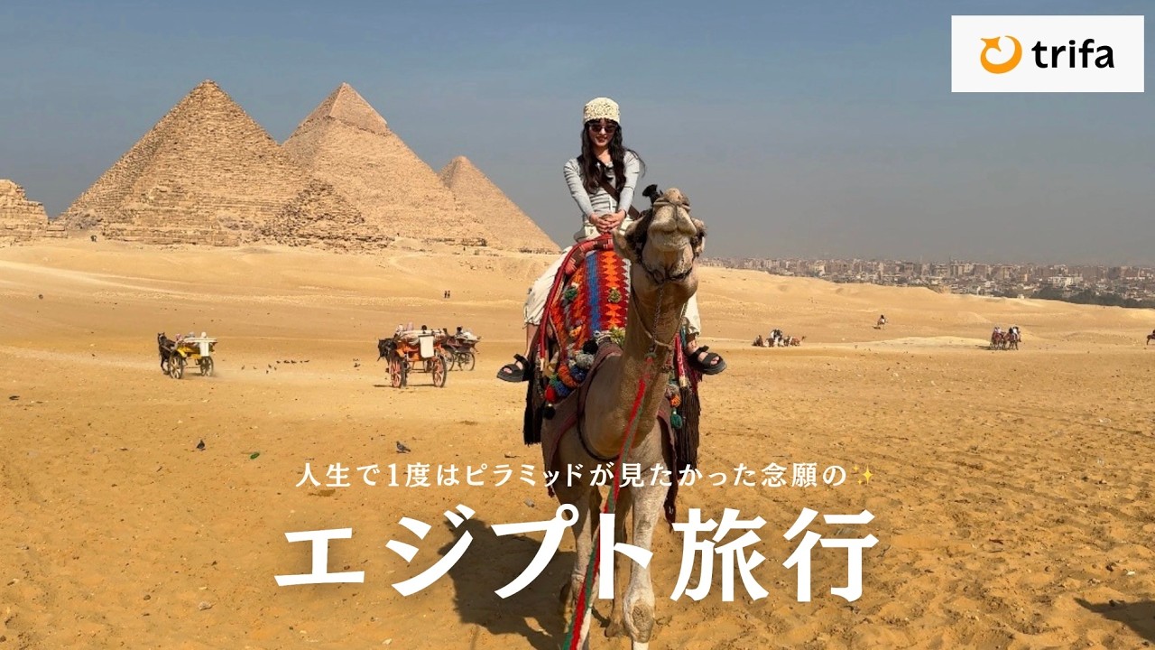 【人生初のエジプト女2人旅🐫】旅費も大公開💸最高すぎた1週間🏜️ e-simはトリファで快適だったよ🇪🇬
